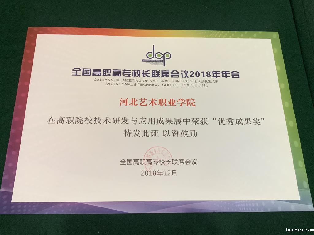 高职院校技术研发与应用成果展“优秀成果奖”获奖证书